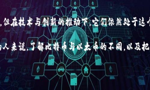 虚拟货币作为一种新兴的金融工具，近年来迅速崛起。尤其是以太币（Ethereum）和比特币（Bitcoin）这两种虚拟货币更是引发了广泛的讨论和关注。那么，它们究竟是什么？它们之间有哪些区别？以及在今天的经济环境中，它们的未来发展又是如何的呢？本文将对此进行深入探讨。

一、比特币：数字金矿

比特币，通常被称为“数字黄金”，是由中本聪于2009年创造的第一种加密货币。比特币的出现标志着数字经济的新时代，很多人对它的看法是“这...真的吗？”在传统金融体系的背景下，比特币的去中心化特性提供了对抗通货膨胀和流动性风险的新方式。

比特币的最大特点在于其有限的供应量——总量2100万枚。正是这种稀缺性，使得比特币在投资者眼中成为了“保值”的工具。相比于法定货币，比特币没有任何国家或金融机构的支撑，这意味着它的价值完全依赖于市场需求和投资者的信心。

二、以太币：智能合约的先锋

以太币是2015年由维塔利克·布特林（Vitalik Buterin）推出的区块链平台Ethereum里的原生货币。与比特币不同，以太币不仅作为数字货币而存在，它的背后还有更复杂的应用——智能合约。想象一下，如果你能通过代码自动执行合约，省去中介的成本，这种想法是不是令人振奋？

以太币通过智能合约技术，支持在其区块链上执行各种分散应用（DApps）。这一特性让以太币在众多加密货币中独树一帜，许多初创企业和开发者纷纷选择以太坊作为他们的区块链平台。因此，以太币逐渐成为了创新与投资的热门选择。

三、比特币与以太币的区别

虽然比特币和以太币都是虚拟货币，但它们在设计、功能和目标上有着显著的不同。有些人可能会问：“比特币与以太币，到底哪个更好呢？”这其实并没有定论，因为它们的目标市场和用途不同。

ul
listrong目的：/strong比特币主要是作为一种价值储存手段，而以太币则是为了更复杂的应用和智能合约。/li
listrong技术结构：/strong比特币使用的是简单的区块链技术，而以太坊则支持图灵完备编程语言，允许开发者创建更复杂的应用。/li
listrong交易速度：/strong以太坊的交易确认速度相对较快，而比特币可能需要更长的时间。/li
/ul

四、虚拟货币的市场动态

当我们谈到虚拟货币的价格波动时，就不得不提到市场的情绪。比特币和以太币的价格受到了投资者心理、媒体报道和市场趋势的影响，这一切都让我们感到无比复杂-有时候涨得令人振奋，而有时候又跌得让人绝望。

例如，2021年，比特币的价格达到了历史最高点，吸引了大量的投资者，很多人抱着“这次不会再错过了”的心态纷纷加入。然而，市场的不稳定性使得许多人在经历了剧烈波动后不得不退出投资。正是在这种高风险的环境中，投资者需要保持冷静，做出明智的决策。

五、未来展望

无论是比特币还是以太币，它们的未来都充满了挑战与机遇。从政府的监管政策到技术的迭代更新，都会影响它们的发展方向。而且，随着越来越多的人开始关注和接受虚拟货币，未来可能会出现一些尚未预料到的场景。

此外，随着投资机构和企业纷纷入场，虚拟货币的市场将会变得越来越成熟。可以期待，在不久的将来，虚拟货币或许会像传统金融资产那样受到广泛的认可与接受。

六、总结

比特币和以太币作为虚拟货币的代表，展示了数字经济的巨大潜力与未来发展方向。虽然后续可能会出现更多的竞争者，但在技术与创新的推动下，它们依然处于这个领域的前沿。这一切都让我们心中充满了期待，但同时，投资虚拟货币的风险也不容忽视。

在这个充满不确定性的市场中，深思熟虑和不断学习关注行业动态的能力，将是成功的关键。对于有志于投资虚拟货币的人来说，了解比特币与以太币的不同，以及把握市场脉搏，将是迈向成功的第一步。

比特币vs以太币：虚拟货币的未来选择之路