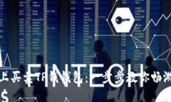 如何在波场链上买卖TP钱钱