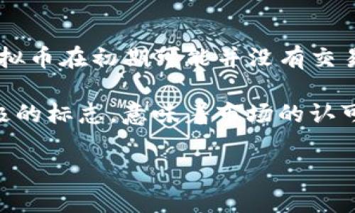 虚拟币破零的意思是指某种虚拟货币的价格从零元上涨，达到了一个可交易的价格。这个概念在加密货币和数字货币的世界中尤为重要，因为许多新推出的虚拟币在初期可能并没有交易价值，直到它们获得市场认可或投资者的兴趣后，价格才能突破零。这通常标志着该虚拟币进入市场的一个重要时刻，可能意味着更广泛的接受和未来的潜力。

Crypto市场是一个快速变化的生态系统，各种虚拟货币如比特币、以太坊、Ripple等在这里交易。对于投资者和关注虚拟货币的用户来说，“破零”往往是一个积极的标志，意味着市场的认可和潜在的投资机会。

如果您想了解更多关于虚拟币破零的背景、市场机制或具体案例，请告知，我将为您提供更详细的信息。