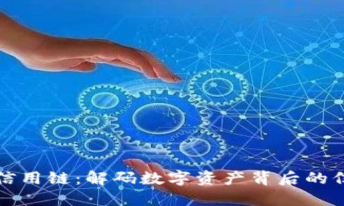 虚拟币信用链：解码数字资产背后的信任机制