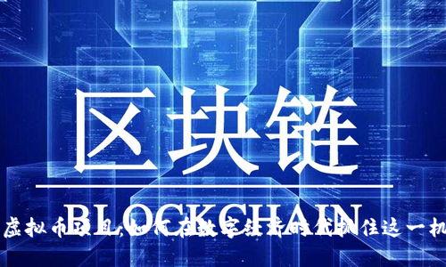 Q币虚拟币项目：如何在数字经济时代抓住这一机遇？