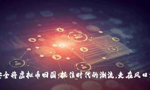 如何安全将虚拟币回国：抓住时代的潮流，走在风口浪尖上