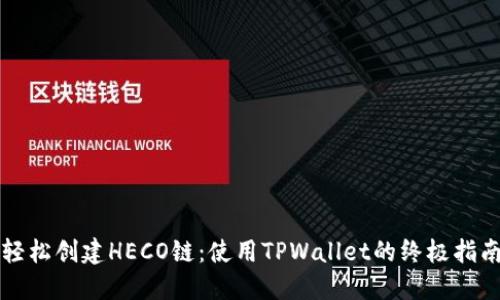 轻松创建HECO链：使用TPWallet的终极指南
