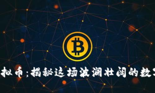 元气森林虚拟币：揭秘这场波澜壮阔的数字饮料革命！