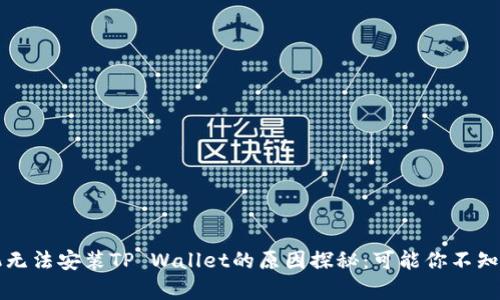 华为手机无法安装TP Wallet的原因探秘：可能你不知道的真相