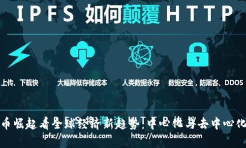 从虚拟币崛起看全球经济新趋势：中心化与去中心化的博弈