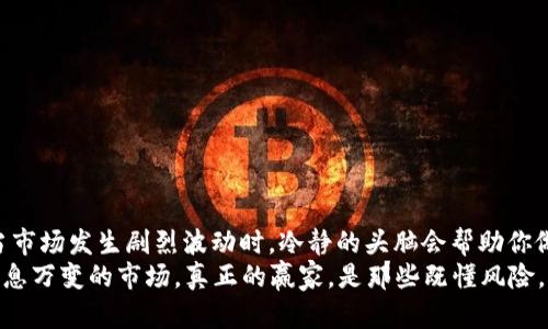   虚拟币三角套利靠谱吗？揭秘背后的真相与风险 /   
 guanjianci 虚拟币, 三角套利, 投资风险, 市场现状 /guanjianci 

引言：虚拟币的世界，你准备好了吗？  
在如今这个数字化迅速发展的时代，虚拟币已经成为了一个流行趋势，吸引了无数投资者的目光。尤其是三角套利——这个听起来既神秘又复杂的术语，吸引了不少初入市场的新手和老玩家的探索欲。但，三角套利真的靠谱吗？这...真的值得投资吗？让我们一起揭开这背后的真相，了解其中的风险与机遇。  

什么是三角套利？  
首先，我们需要搞清楚“三角套利”的概念。简单来说，三角套利是一种利用不同交易所或市场之间的价格差异，通过三种不同的货币对进行买卖，以期望实现无风险收益的投资策略。这一操作通常涉及三个货币对的交易。例如，想象一下，你有比特币、以太币和某种法币（如美元），你可以利用这三者之间的汇率差异，进行一系列交易，以此来获取利润。  
这种套利机会往往出现在不同平台的价格波动中，这种波动往往由市场情绪、交易量以及信息传播等多种因素造成。但，这一操作并非简单易行，成功的三角套利需要对市场的敏锐观察、高速的交易执行能力以及对各种费用的考虑。  

市场的现状：虚拟币的波动与套利机会  
在谈论三角套利的可行性之前，我们需要先了解当前虚拟币市场的现状。虚拟币市场的波动性极高，这使得价格快速波动成为常态。从历史数据来看，虚拟币的价格在短短几小时内可能会剧烈波动，而这正是套利者想要捕捉的机会。  
然而，市场的波动性不仅仅带来了盈利的机会，也同样伴随着巨大的风险。这种价格的突然上涨或下跌，可能在短时间内就会使得原本可以套利的机会“化为乌有”。尤其是在市场比较“热”的时候，很多投资者都想冲进来，造成价格更大的波动，从而加大了套利的难度。  

三角套利的可行性与风险  
三角套利的关键在于交易速度与精准度。虽然在理论上，利用价格差异进行无风险套利是可行的，但在现实中却没有那么简单。因为成功的三角套利往往需要同时在三个市场进行交易，而这需要极高的速度和敏锐度。  
例如，假设你在交易所A发现比特币，对比特币与以太币的交换价格偏低，而另一边交易所B的平台上价格则偏高，理论上可以进行套利。但是在你准备交易的过程中，价格可能已经发生了变化，导致你无法再实现原本预计的利润。因此，时间就是金钱——特别是在高频交易中。  
除此之外，还有其他一些潜在的风险，例如：  
ul  
    listrong交易费用：/strong每一笔交易都可能涉及手续费，而这些费用会直接影响到你的利润。当你的交易频繁时，这些小费用可能累计起来，吃掉你的收益。/li  
    listrong市场流动性：/strong有时某些市场的流动性比较差，可能无法在你想要的价格完成交易。这种情况下，套利即使存在，但由于无法及时完成交易而无法获利。/li  
    listrong安全风险：/strong虚拟币的交易除了承担市场风险外，还需要考虑安全性风险。黑客攻击、交易所跑路等情况时有发生，可能会导致投资损失。/li  
/ul  

成功的案例：三角套利的赢家  
尽管三角套利听起来风险重重，但也不乏成功的案例。比如，有人通过高频交易算法抓住短暂的价格差异，成功实现了盈利。这些成功的套利者通常具备强大的技术背景，能够开发出高效的交易系统来监测市场，快速执行交易。例如，通过使用API接口，套利者可以在毫秒级别内完成交易，大大提高了成功率。  
一些平台还专门为套利者提供了数据分析工具和策略指导，这无疑能让新手在这个领域更快地上手。但要记住——成功绝不是偶然，更不是轻而易举的事。  

如何开始进行虚拟币三角套利？  
如果你仍然对三角套利充满兴趣，想要尝试一下，以下是一些建议和步骤：  
ul  
    listrong了解市场：/strong在进行交易之前，深入了解你所参与的市场。研究不同交易所的价格波动，熟悉每种虚拟货币之间的关系。/li  
    listrong选择合适的平台：/strong选择流动性较高的交易所，以及手续费较低的平台进行交易。这会尽量减少你交易中的成本。/li  
    listrong使用工具：/strong借助交易工具和算法可以提高你的效率。有许多函数库和程序可以帮助你监测价格变化，完成套利策略。/li  
    listrong模拟交易：/strong在投入真实资金之前，建议先进行模拟交易。这样可以帮助你熟悉整个套利的流程，并减少不必要的风险。/li  
/ul  

结论：三角套利的未来与发展  
虽然三角套利听起来充满机遇，但它的复杂和风险同样不可忽视。对于想要进入这个领域的投资者，保持理性，了解自身的风险承受能力是非常重要的。当市场发生剧烈波动时，冷静的头脑会帮助你做出更好的决策。记住，投资不是赌博，而是需要精密计算和深入分析的一项长期策略。  
总之，虚拟币三角套利在理论上是可行的，并且在实践中确实也存在成功案例。但同时，它也不是新手投资者的“安全港”，必须谨慎行事，不断学习，应对瞬息万变的市场。真正的赢家，是那些既懂风险，又能把握机会的人......  

