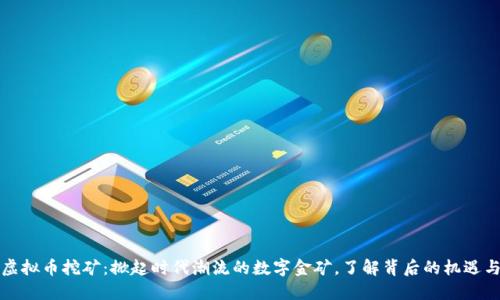 湖南虚拟币挖矿：掀起时代潮流的数字金矿，了解背后的机遇与挑战