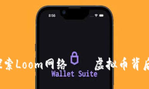 未来已来：探索Loom网络——虚拟币背后的无限可能