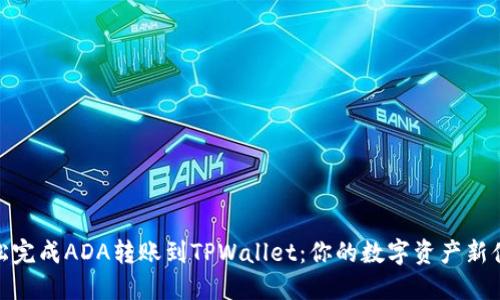 轻松完成ADA转账到TPWallet：你的数字资产新体验