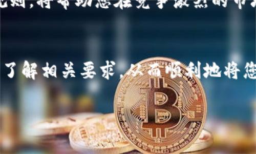 在币安智能链（Binance Smart Chain，BSC）上发行虚拟币（也被称为代币）有一些特定的要求和步骤。以下是一些主要的内容：

1. 理解币安智能链
币安智能链是一个高性能的区块链，专为去中心化应用（DApps）和加密币的创建而设计。它与以太坊虚拟机（EVM）兼容，这使得开发者可以在其上轻松移植与以太坊相同的智能合约。在币安智能链上创建代币的一个重要因素是BEP-20标准，这是币安链上代币的基本规范。

2. 创建智能合约
首先，您需要编写一个符合BEP-20标准的智能合约。这可以通过Solidity编程语言实现。智能合约需要定义代币的基本属性，如名称、符号、总供应量、精度（通常是18位小数）等。在这个阶段，确保代码的安全性和流畅性是至关重要的——尤其是对于未来的代币持有者。

3. 部署合约
在完成智能合约的编写后，您需要将其部署到币安智能链上。为此，您需要一个钱包（如MetaMask）和一些BNB（币安币）来支付交易费用。将合约代码上传到BSC后，合约会自动生成一个代币地址，用户可以通过这个地址与您的代币进行交互。

4. 要求与合规性
在生成代币之前，尤其是如果您打算进行众筹或公开发售，您需要确保符合相关法律法规。这可能包括KYC（了解您的客户）、AML（反洗钱）等要求。每个国家或地区的规定有所不同，因此请务必咨询专业律师或合规专家，确保您在合法的框架内进行操作。

5. 市场推广与社区建设
发行代币并不仅仅是技术上的挑战，市场策略也是至关重要的。在开发过程中，您应该开始关注社区的建设，通过社交媒体、论坛和其它渠道与潜在投资者和用户建立联系。推广可以通过空投、营销活动、或者合作伙伴关系等手段进行，吸引更多用户参与到您的项目中。

6. 持续迭代与改进
创建代币的过程并不止于发布。保持更新和迭代是确保代币长期生存和成长的关键。定期收集反馈，合约代码，理顺协议规则，将帮助您在竞争激烈的市场中保持优势。

结语
在币安智能链上创建虚拟币是一项复杂但充满潜力的任务，它需要您在技术、法律和市场营销等多个方面具备知识。确保了解相关要求，从而顺利地将您的虚拟币推向市场，才能在激烈的竞争中脱颖而出...这需要的不仅是技术，还要有前瞻性的战略和持续的努力。

希望以上内容能对您有所帮助。如果您有更多问题或需要进一步的信息，请随时提出！