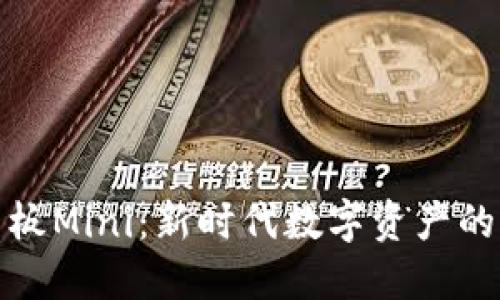 虚拟币主板Mini：新时代数字资产的掌控之道