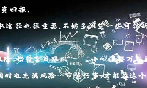 tpwallet购买FOX流程

tpwallet, 购买FOX, 加密货币, 数字资产/guanjianci

### 引言

在如今这个数字化时代，加密货币已经成为了金融交易中不可或缺的一部分。各类钱包和 trading 平台不断涌现，其中，TPWallet因其易用性和多功能性受到广泛关注。在这个指南中，我们将详细介绍如何在TPWallet中购买FOX币，过程简单易懂，但在实际操作中也需要注意一些细节。准备好了吗？让我们开始吧——

### 1. 首先，了解TPWallet

TPWallet是一个全功能的多链数字钱包，不仅支持各种主流加密货币，还提供了丰富的DeFi应用及流动性服务。对于许多加密货币爱好者和投资者来说，选择一个安全可靠的钱包是至关重要的。TPWallet通过其易于使用的界面和强大的安全性，吸引了大量用户。

虎头蛇尾的进入数字资产市场，当然少不了先了解TPWallet的基本功能和亮点。你知道吗？TPWallet不仅能存储加密货币，还支持一键兑换、跨链交易等实用功能，助你轻松管理资产...

### 2. 创建或登录TPWallet账户

在进行购买FOX的操作之前，首先需要有一个TPWallet账户。如果你还没有账户，可以通过以下步骤进行注册：

1. **下载TPWallet**：访问TPWallet官网，找到适合你设备的版本下载；无论是手机应用还是电脑客户端，都很方便。
2. **注册账户**：打开应用程序，点击“注册”按钮，按照指引输入必要的信息，确保你填写的邮箱和密码安全又容易记住。
3. **安全设置**：为了确保账户安全，TPWallet会提示你设置双因素认证以及备份恢复短语。这个步骤非常重要，一定要认真进行——一旦丢失，很可能会无法找回资产。

如果你已经有账户，只需登录即可。注意，有效地管理你的密码和备份信息，保持账户的安全性。

### 3. 充值资金到TPWallet账户

在购买FOX之前，你需要先往你的TPWallet账户中充值资金。这可以通过多种方式实现：

- **通过银行卡充值**：选择“购买”选项，按照指引使用银行卡直接购入USDT或其他支持的数字货币。这个方法速度快、操作方便，但可能会收取一定的手续费。
- **使用其他加密货币**：如果你已有其他数字资产，可以直接通过TPWallet配置中的“交换”功能，将它们兑换成USDT或与FOX币相同的货币。

无论你选择哪种方式，确保资金已经成功到账！可以通过TPWallet主界面进行确认。

### 4. 寻找FOX的交易对

在TPWallet中，你需要找到FOX币的交易对，以便进行购买。打开TPWallet后，跟着这些步骤走：选择“交易”功能，滚动查找“FOX/USDT”或“FOX/BTC”这样的交易对。找到了？太好了，这正是你需要的！

然而，在选择交易对时，确保了解当前的市场行情和FOX币的价格动态——这对你做出明智的购买决策至关重要。你可以通过相关的加密货币论坛或行情网站来获取即时信息。

### 5. 进行购买交易

现在，一切准备就绪，终于到了购买FOX币的时刻。在TPWallet中进行交易通常很简单。以下是进行购买的步骤：

1. **输入购买数量**：在交易对页面，输入你希望购买FOX的数量。你也可以选择仅用一部分的USDT来进行购买。请注意，这里的数量必须符合交易所设定的最小限额哦...
   
2. **确认交易信息**：在确认付款之前，仔细检查交易信息，确保没有错漏。退款规则、手续费等都要清楚明了，避免之后的尴尬情况。
   
3. **提交交易**：点击“购买”按钮，确认交易并等待TPWallet完成交易网络的验证。这可能需要一些时间，但别担心，完成后会收到相应的通知。

在这一过程中，时刻保持理智，不要被市场波动所困扰。买入、卖出都是交易的一部分，不妨多留个心眼哦。

### 6. 监控你的FOX资产

完成交易后，你可以在TPWallet的主界面中查看你的FOX资产。此时，黑暗中的蝴蝶带着它们的秘密到来了，你的资产也如同这些蝴蝶般悄然变化。

- **资产管理**：TPWallet会自动更新你的资产负债表，使你可以轻松查看FOX的余额及其市场价值。
- **设置提醒**：如果你希望对FOX的价格动态保持关注，可以通过TPWallet设置价格提醒功能，这样就可以及时做出反应，尽可能提高投资回报。

需要注意的是，定期检查市场动态，跟踪FOX的价格变动，进行及时的买卖判断，这样才能在复杂多变的市场中保持竞争力。当然，信息的获取途径也很重要，不妨多浏览一些可信的加密货币资讯网站，加入行业论坛，和同行圈子里的朋友一起讨论。

### 7. 结束语

通过TPWallet购买FOX币的流程其实并不复杂，只需要认真对待每一步，就能顺利完成。不过，每个投资者在进入市场之前，务必要搞清楚风险，切勿盲目跟风——“小心驶得万年船”，这句话在数字货币领域同样适用。

最后，记得定期对自己的投资组合进行审视，设定合理的投资策略和止损线，避免因短期波动而产生情绪化的决策。加密市场充满机会，但同时也充满风险…审慎行事，才能在这个市场中立于不败之地。祝你在TPWallet上购买FOX和其他加密资产的旅程顺利而愉快！