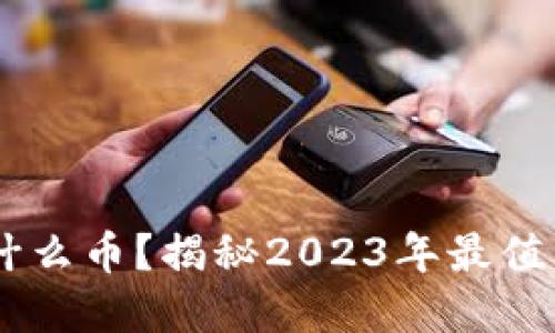 TPWallet你该囤什么币？揭秘2023年最值得投资的加密货币