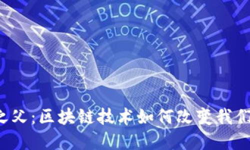 虚拟币之父：区块链技术如何改变我们的未来？