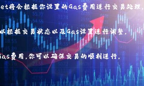 在TPWallet中调节Gas（即交易手续费）是一个重要的操作，确保你能顺利完成交易而不至于因为Gas费用过低而导致交易失败。以下是如何在TPWallet中调节Gas的步骤：

1. 打开TPWallet应用
首先，确保你已经下载并安装了TPWallet应用。打开应用后，进入你的钱包界面。

2. 选择交易类型
在TPWallet中，你可以进行各种类型的交易，比如转账、Token交换等。选择你想要进行的交易类型，进入交易页面。

3. 查找Gas设置选项
在交易页面上，你通常会看到一个关于Gas费用的设置选项。根据不同的操作界面，这个设置可能会被标记为“Gas费用”、“手续费”或者直接是“设置Gas”。点击进入这个选项。

4. 调节Gas费用
在Gas费用设置界面，你可以看到推荐的Gas费用和自定义Gas费用的选项。根据网络的拥堵情况，你可以选择推荐的费用，或者手动输入更高或更低的Gas费用。如果网络繁忙，可以适当提高Gas费用，以确保交易更快被确认。

5. 确认交易
调整完Gas费用后，返回交易页面，确保其他信息正确无误后，点击确认交易。这时，TPWallet将会根据你设置的Gas费用进行交易处理。

6. 查看交易状态
交易发送后，你可以在交易记录中查看交易状态。确保交易顺利完成，如果遇到问题，也可以根据交易状态以及Gas设置进行调整。

总结
在TPWallet中调节Gas费用是一个相对简单的过程。通过了解当前网络状况并适时调整Gas费用，你可以确保交易的顺利进行。

希望这些信息对你有所帮助！如果你还有其他相关问题，欢迎继续询问。