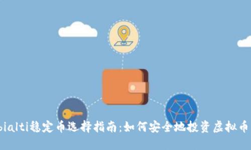 bialti稳定币选择指南：如何安全地投资虚拟币？