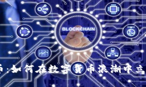 探索BBX虚拟币：如何在数字货币浪潮中立足并赋能未来？