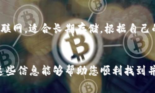 在下载虚拟币钱包时，您需要考虑安全性和功能性，确保选择适合自己需求的钱包。以下是一些常见的下载虚拟币钱包的渠道和步骤：

1. 官方网站下载
最安全的下载方式是直接访问您选择的虚拟币钱包的官方网站。例如，如果您想下载比特币钱包，可以访问比特币官网，找到相关的下载链接。这样可以确保您下载的是正版软件，避免假冒或恶意软件。

2. 手机应用商店
如果您打算在手机上使用虚拟币钱包，可以通过应用商店下载。对于iOS用户，可以在App Store中搜索相关钱包；对于安卓用户，可以在Google Play Store中找到各种虚拟币钱包。在这里，请确保查看用户评价和评分，以评估其安全性和易用性。

3. 硬件钱包
对安全性极为重视的用户，可以考虑使用硬件钱包。这种钱包通常需要通过官方网站进行购买，购买后可以根据说明书进行软件的下载和安装。硬件钱包为私钥提供更高的安全保障，不容易受到黑客攻击。

4. 备份与安全注意事项
在下载并安装虚拟币钱包后，务必做好备份。绝大多数钱包会提示用户创建备份助记词，这是您恢复钱包的关键所在。请将助记词妥善保管，切勿泄露给他人。同时，确保您的计算机或手机上安装了最新的安全防护软件，以防止病毒和恶意软件的侵袭。

5. 了解不同类型的钱包
虚拟币钱包主要分为热钱包和冷钱包。热钱包是连接到互联网的钱包，适合日常使用；而冷钱包则是不连接互联网，适合长期存储。根据自己的需求选择合适的钱包类型，会为您的虚拟币管理提供更多便利。

总结
下载虚拟币钱包是一项关乎资产安全的重要步骤，无论选择哪种方式，请务必保持冷静，遵循安全指南。希望这些信息能够帮助您顺利找到并下载合适的虚拟币钱包。