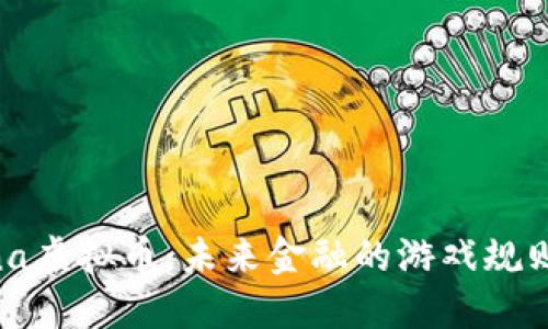 探索Lina虚拟币：未来金融的游戏规则改变者