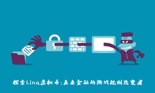 探索Lina虚拟币：未来金融的游戏规则改变者