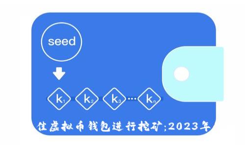如何选择最佳虚拟币钱包进行挖矿：2023年的全面指南