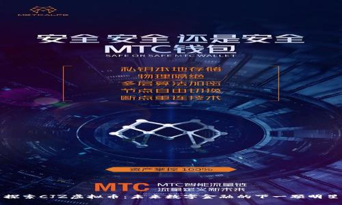 探索CJZ虚拟币：未来数字金融的下一颗明星