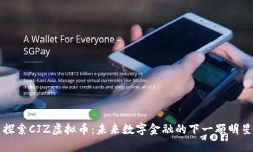 探索CJZ虚拟币：未来数字金融的下一颗明星