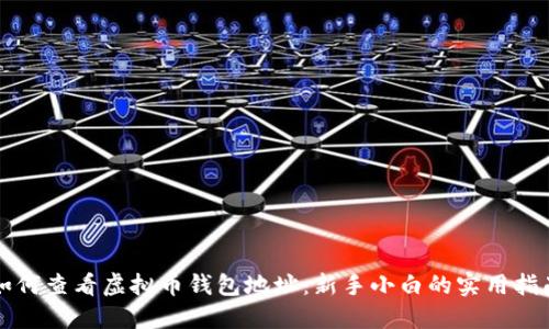 如何查看虚拟币钱包地址：新手小白的实用指南