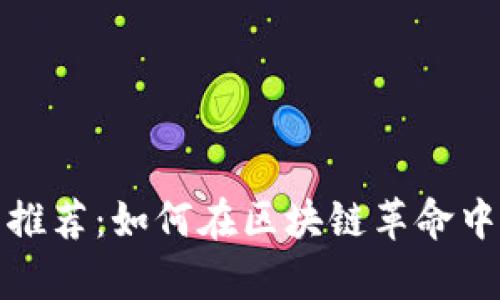 2023年热门虚拟币推荐：如何在区块链革命中找到你的财富宝藏？
