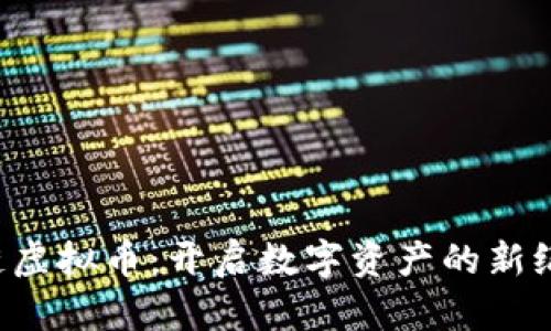 信链虚拟币：开启数字资产的新纪元！