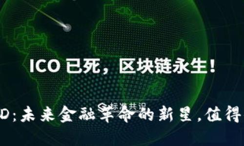虚拟币USD：未来金融革命的新星，值得你投资吗？