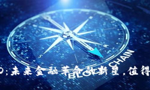 虚拟币USD：未来金融革命的新星，值得你投资吗？