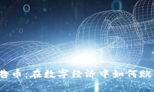 探索虚拟广告币：在数字经济中如何赋能品牌营销？