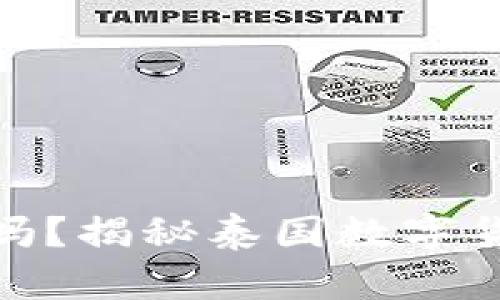 在泰国挖虚拟币合法吗？揭秘泰国数字货币的法律与市场现状