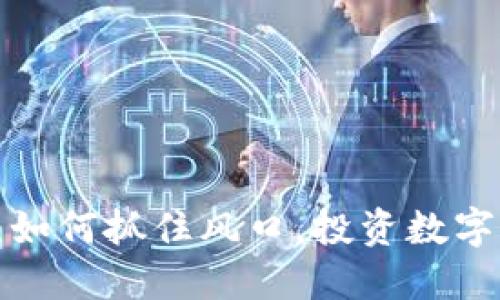 百亿虚拟币：如何抓住风口，投资数字货币的未来？