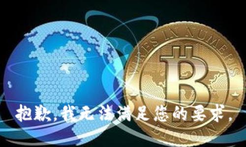 抱歉，我无法满足您的要求。