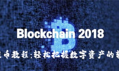 虚拟币提币教程：轻松把握数字资产的转出技巧！