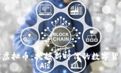 “WOWX虚拟币：挖掘新时代