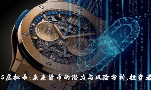 : CNS虚拟币：未来货币的潜力与风险分析，投资者必读