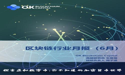 探索虚拟数字币：你不知道的加密货币世界