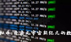 NAFT虚拟币：开启元宇宙新