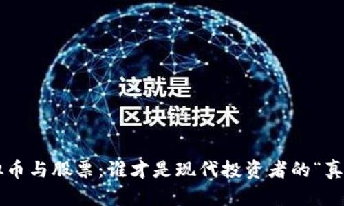 虚拟币与股票：谁才是现代投资者的“真爱”？
