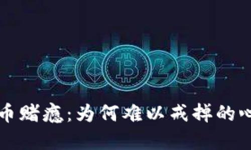 虚拟币赌瘾：为何难以戒掉的心理战