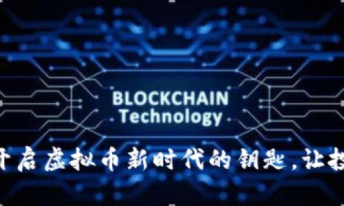 “RNT钱包：开启虚拟币新时代的钥匙，让投资更简单！”