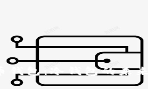 2022年虚拟币钱包：冷钱包的未来与安全性分析