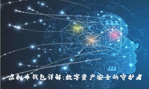 虚拟币钱包详解：数字资产安全的守护者