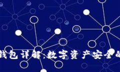 虚拟币钱包详解：数字资