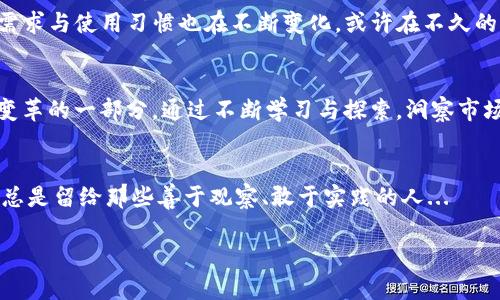   2023年：崛起最快的虚拟币背后的秘密与机遇/  
 guanjianci 虚拟币, 加密货币, 投资, 未来趋势/ guanjianci 

引言
在这个数字化飞速发展的时代，虚拟币已经不仅仅是一种投资工具，它们似乎正逐渐渗透到我们生活的方方面面。是的，虚拟币的崛起就像一场风暴，来势汹汹，让人难以抗拒。那么，究竟哪些虚拟币在2023年崛起得最快？它们背后又藏着怎样的秘密与机遇呢？

虚拟币的基本概念
虚拟币，或称加密货币，是一种依赖于密码学技术来确保交易安全并控制新单位生成的数字货币。简单来说，它们就像是互联网时代的“现金”，但又远不止于此。想象一下，在一个没有中央银行的世界中，数字货币不仅可以用于在线购物，还可以用于投资和资产储存。怪不得，越来越多的人开始把目光投向这一新兴的市场...

2023年的市场趋势
我们回过头来看看2023年的虚拟币市场，真是风起云涌——不光是比特币和以太坊等传统领跑者，很多新兴币种也在争相崛起。我们看到，像是Solana、Avax、Polygon这些项目在交易市场上大放异彩，而它们的成功并非偶然，有着诸多深层次的原因。

Solana：速度与成本的双重优势
Solana的崛起或许是最具代表性的案例之一。在各种虚拟币中，Solana以其卓越的交易速度和低廉的交易成本吸引了大量开发者和投资者。相比于以太坊，Solana每秒能处理数千个交易，这对于日益增长的去中心化应用（dApp）生态系统至关重要...

Avax：多链生态的构建者
再来看看Avax，其所提供的多链结构让人眼前一亮。每个链都能根据不同的需求进行，极大地提升了整个网络的灵活性与扩展性。随着DeFi和NFT市场的快速发展，Avax迅速成为了众多项目的首选平台...

Polygon：与以太坊的强强联手
还有Polygon，作为以太坊的扩展解决方案，它不仅提高了交易速度，还降低了用户的使用成本。Polygon像是一条连接现实与虚拟的新通道，让更多的用户能够参与到这个迅速发展的加密生态中。而这一切的背后，个性化的用户体验和社区共识又相辅相成...

虚拟币投资策略
那么，面对如此多的选择，我们该如何制定投资策略呢？其实，投资虚拟币并不像我们想象中的那样简单——一味追求短期收益可能会让你失去长远的机会。在投资之前，了解项目的基本面、团队背景和市场需求是非常重要的...

潜在风险与挑战
当然，虚拟币的崛起并非没有挑战。市场波动、监管政策、技术问题等都可能对投资者造成影响。而在2023年，我们看到一些国家已经开始对数字货币实施严格的监管政策，这无疑给市场带来了新的不确定性。那么，我们如何保护自己的投资呢？

未来展望：虚拟币的明天
展望未来，虚拟币的生态将会更加丰富与复杂。随着技术的发展，诸如Web3、区块链与人工智能的结合，将带来更多新的机遇。同时，用户的需求与使用习惯也在不断变化。或许在不久的将来，我们会看到更多创新的项目和应用悄然诞生...

结论：个人投资者的重要性
作为个人投资者，我们在这个迅速变化的市场中扮演着举足轻重的角色。我们不仅是仅仅追逐价格波动的投机者，还是推动这场全球金融变革的一部分。通过不断学习与探索，洞察市场脉动，我们就能在这场数字货币的浪潮中立于不败之地...

总结
总结来说，2023年是虚拟币崛起的一个重要年头。如果你也想分享这场风暴的红利，那么不妨开始行动起来，掌握更多的信息。未来的机会总是留给那些善于观察、敢于实践的人...

希望以上内容能够帮助你对虚拟币的崛起有更深的理解，让你在这个充满可能性与挑战的市场中找到属于自己的方向与机遇。