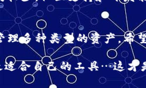 在数字货币和区块链的世界中，选择一个合适的钱包是每位用户都需要考虑的重要问题。关于MetaMask和TPWallet这两个钱包，它们各自都有优缺点，适合不同用户的需求。接下来，我们将从几个关键方面来详细比较这两者，帮助你做出更明智的决定。

一、用户友好性
MetaMask被广泛认为是最友好的以太坊钱包之一。它的界面直观，适合新手用户。在注册和使用过程中，MetaMask提供了详细的指导说明，大大降低了入门门槛。而TPWallet作为一个多链钱包，虽然也有其用户友好的设计，但由于它支持的链种类较多，初次使用时可能会让某些用户感到有些困惑…特别是在链切换和资产管理上。

二、安全性
安全性是选择数字钱包时的重中之重。MetaMask因其开源代码而受到广泛关注，用户可以随时检查其安全性。与此同时，MetaMask提供了一系列的安全设置，包括强密码和备份助记词的功能。而TPWallet也同样重视安全性，采用了多重签名和冷存储等技术来保护用户资产，但开源性上相对较弱，给部分用户带来了一定的疑虑——你可能会想，这…可信吗？

三、支持的币种
MetaMask主要支持以太坊及其ERC-20代币，这使得它在以太坊生态系统内的应用非常广泛——比如DeFi（去中心化金融）和NFT（非同质化代币）。而TPWallet作为一个多链钱包，支持的币种更加丰富，包括以太坊、波场、EOS等多个主流公链的资产，甚至一些较小众的币种，这使得它在多样性上具备优势。对于一些喜欢探索边缘币种的投资者来说，TPWallet可能会更加吸引……

四、交易费用
交易费用无疑是钱包选择的一个重要考量因素。MetaMask在以太坊网络拥堵时，交易费用可能会高得离谱——我们可能会看到“这笔交易的手续费比我买的币还贵！”而TPWallet在某些情况下能够提供更为優惠的交易费用，尤其是在使用多链资产进行跨链交易时。对于频繁交易的用户来说，选择低费用的钱包将非常有利。

五、社区支持与发展潜力
MetaMask有着庞大的用户基础和活跃的社区支持，这使得它不断进行更新和功能增强。同时，开发者也积极响应用户需求，快速修复bug并推出新特性。而TPWallet虽然用户相对较少，社区支持和开发能力尚在成长中，但随着越来越多的项目选择支持TPWallet，其潜力不可小觑。

六、总结与推荐
那么，MetaMask和TPWallet究竟哪个好用呢？这实际上取决于用户的需求。如果你主要是在以太坊生态中活动，追求简洁和快速，那么MetaMask绝对是首选。然而，如果你希望管理多种类型的资产，希望探索更多币种的机会，TPWallet将更符合你的需求。

无论你选择哪款钱包，确保备份你的助记词和私钥，保持安全意识，都是每位用户的重要责任。对于刚接触数字货币的朋友们，不妨多花些时间去了解每个钱包的特点，选择一款最适合自己的工具…这才是明智之选！